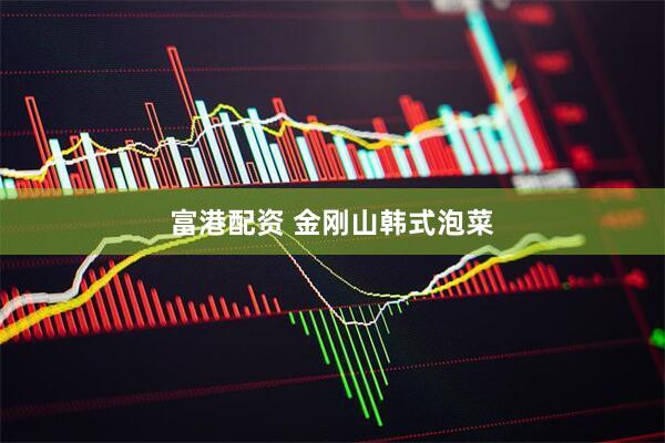 富港配资 金刚山韩式泡菜